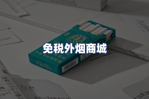 免税外烟商城