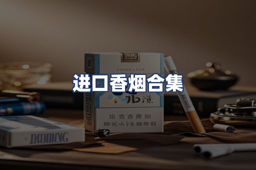进口香烟合集